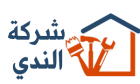 شركة الندي