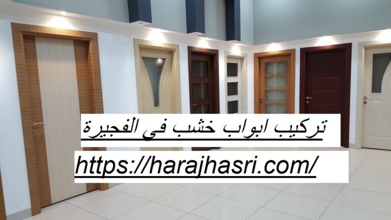 تركيب ابواب خشب في الفجيرة