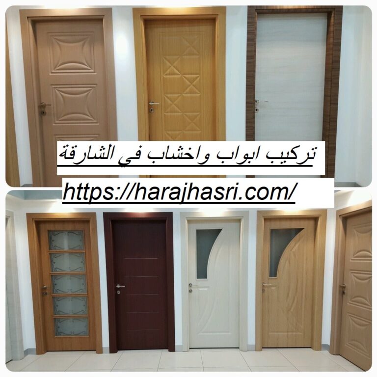 تركيب ابواب واخشاب في الشارقة
