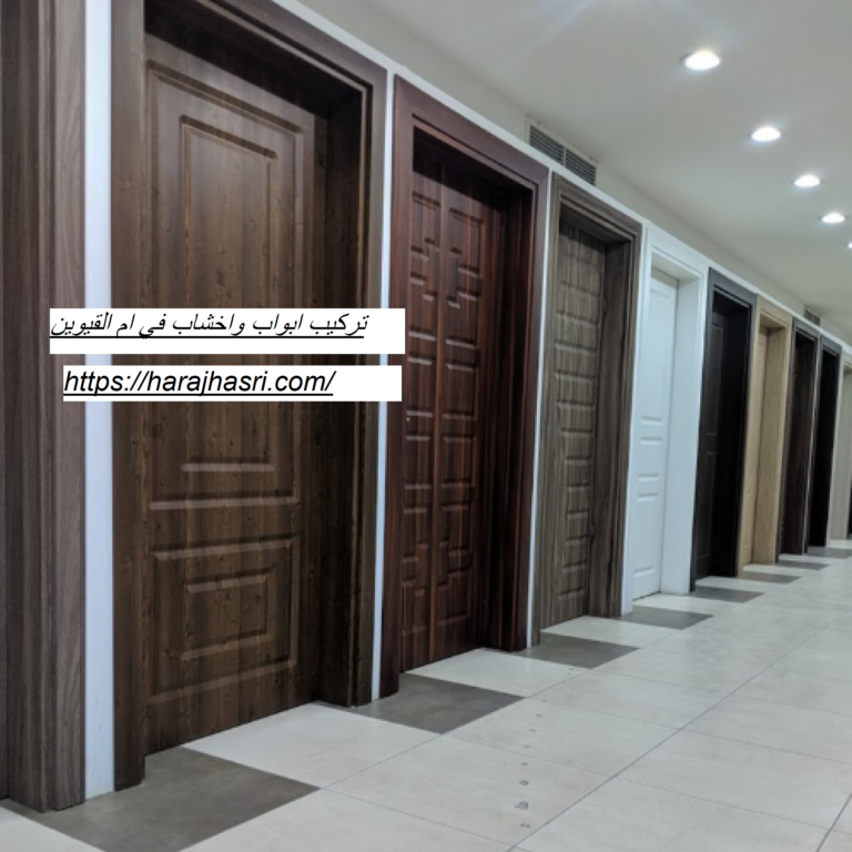تركيب ابواب واخشاب في ام القيوين