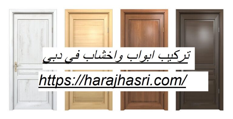 تركيب ابواب واخشاب في دبي