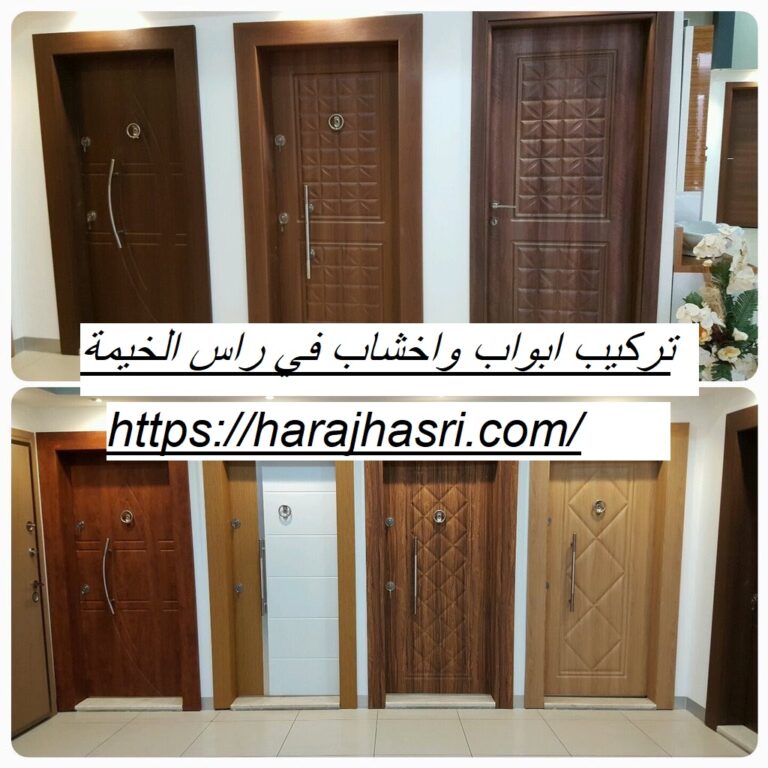 تركيب ابواب واخشاب في راس الخيمة