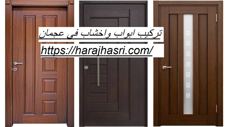 تركيب ابواب واخشاب في عجمان