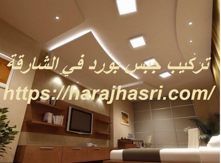 تركيب جبس بورد في الشارقة