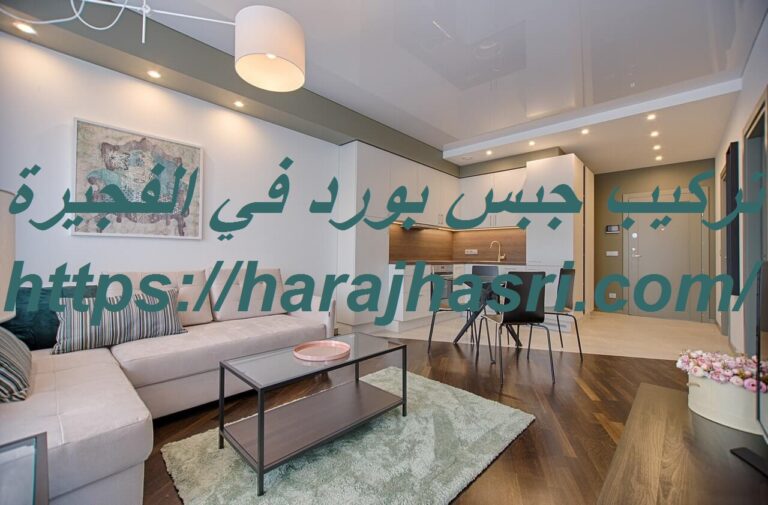 تركيب جبس بورد في الفجيرة