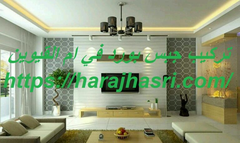 تركيب جبس بورد في ام القيوين