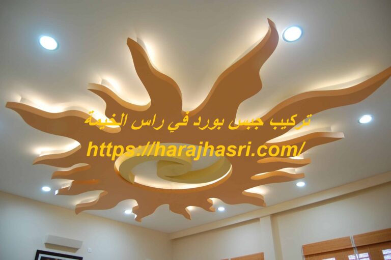 تركيب جبس بورد في راس الخيمة