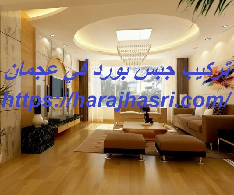 تركيب جبس بورد في عجمان