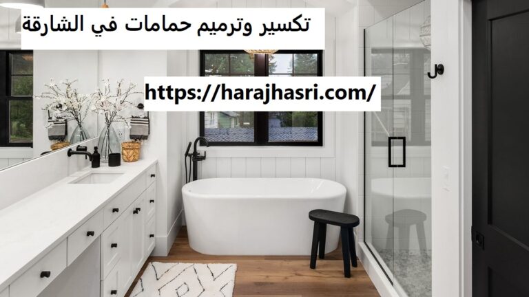 تكسير وترميم حمامات في الشارقة