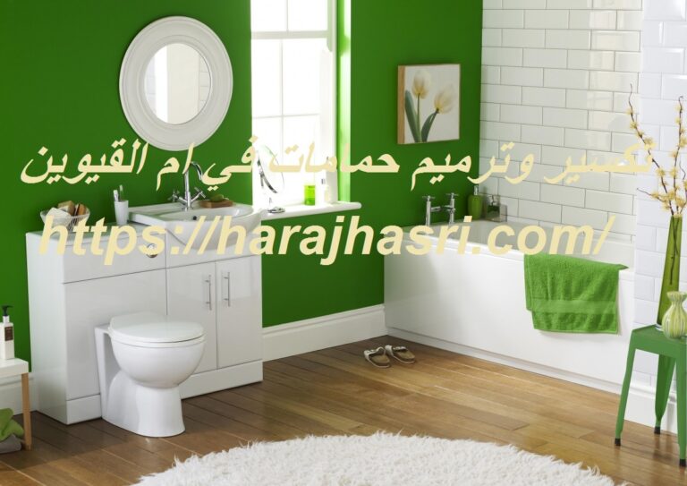 تكسير وترميم حمامات في ام القيوين