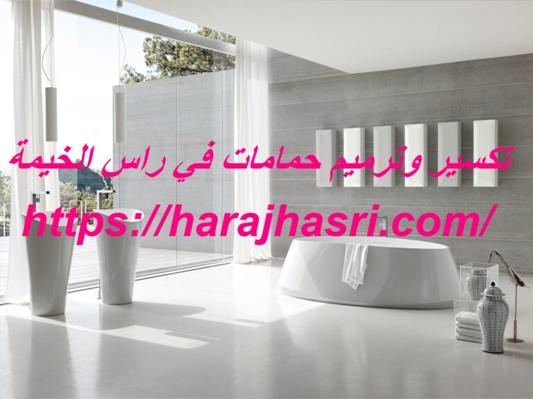 تكسير وترميم حمامات في راس الخيمة