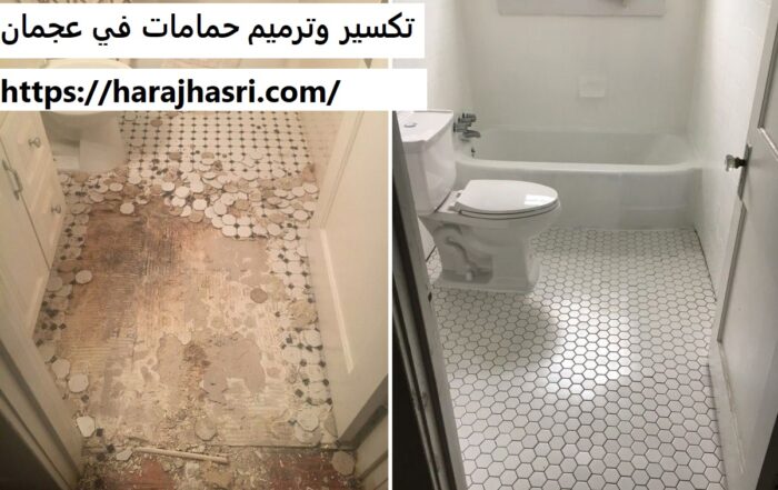تكسير وترميم حمامات في عجمان