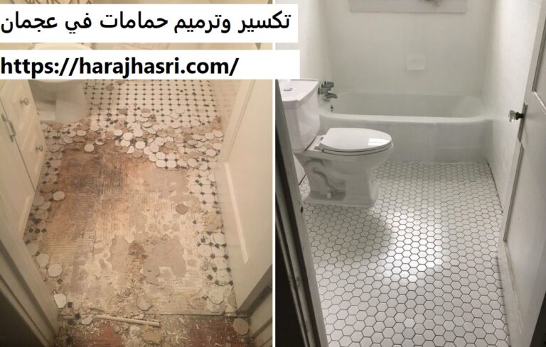 تكسير وترميم حمامات في عجمان