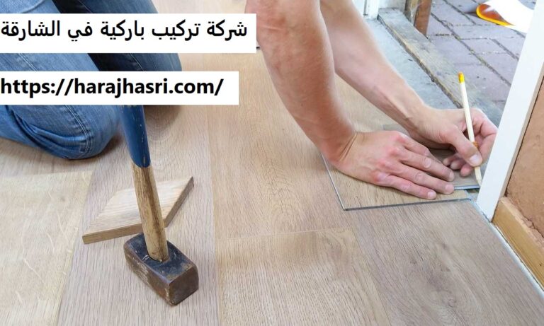 شركة تركيب باركية في الشارقة