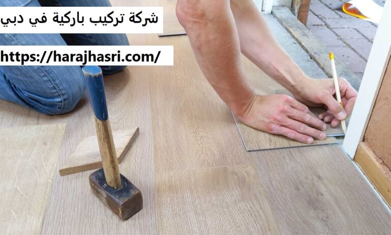 شركة تركيب باركية في دبي