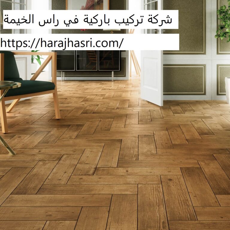 شركة تركيب باركية في راس الخيمة