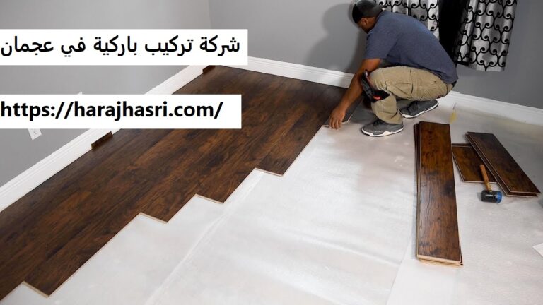 شركة تركيب باركية في عجمان