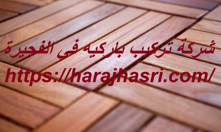 شركة تركيب باركيه في الفجيرة