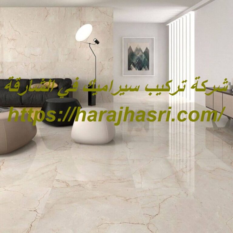 شركة تركيب سيراميك في الشارقة
