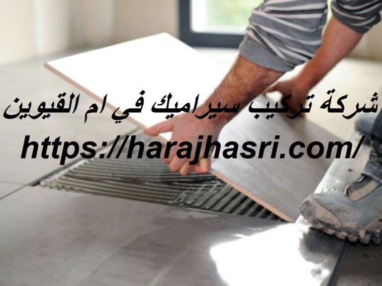 شركة تركيب سيراميك في ام القيوين