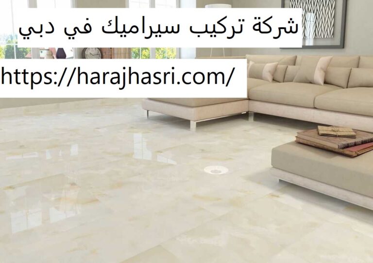 شركة تركيب سيراميك في دبي