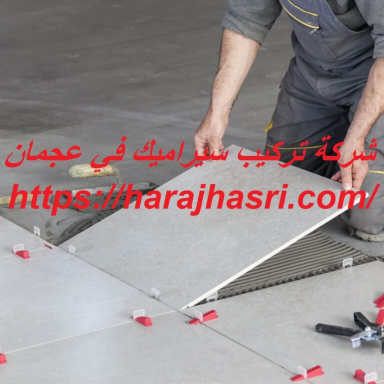 شركة تركيب سيراميك في عجمان