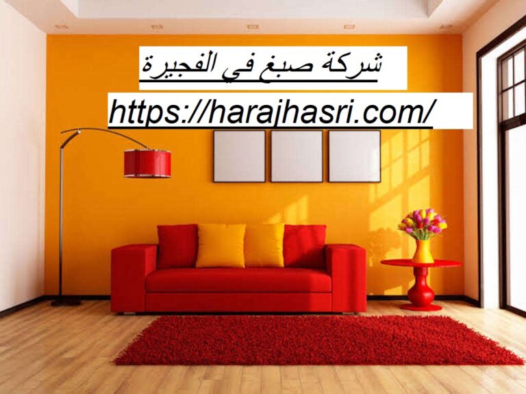 شركة صبغ في الفجيرة