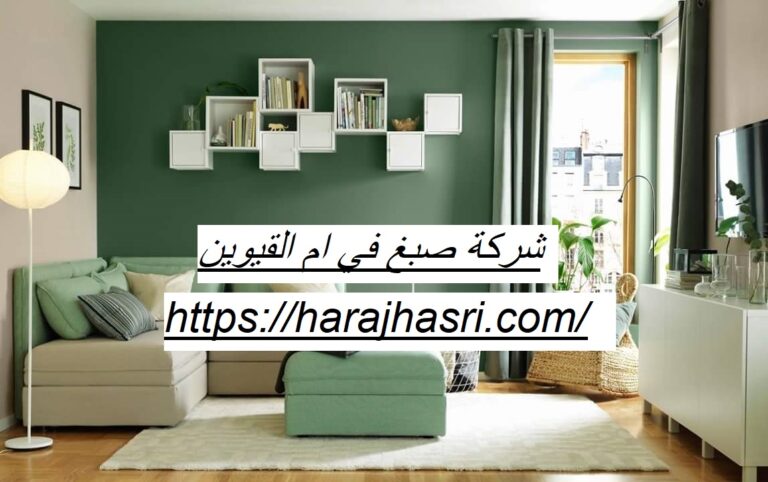 شركة صبغ في ام القيوين