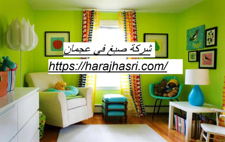 شركة صبغ في عجمان