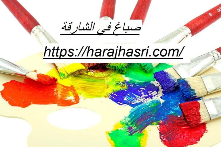 صباغ في الشارقة