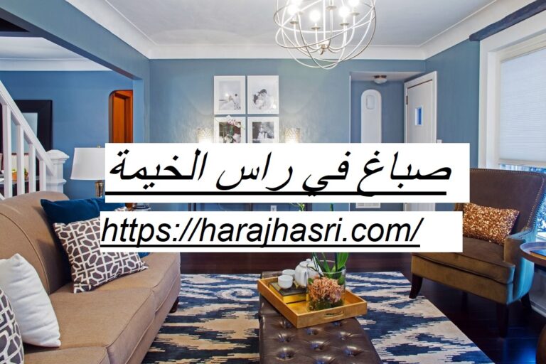 صباغ في راس الخيمة