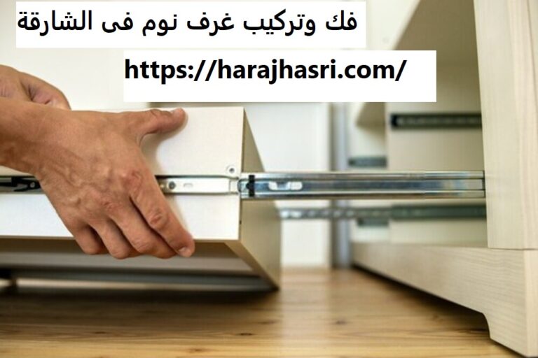 فك وتركيب غرف نوم فى الشارقة