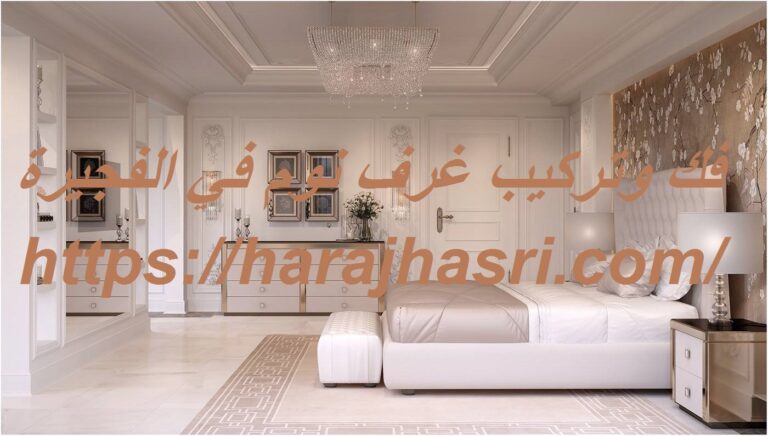 فك وتركيب غرف نوم في الفجيرة