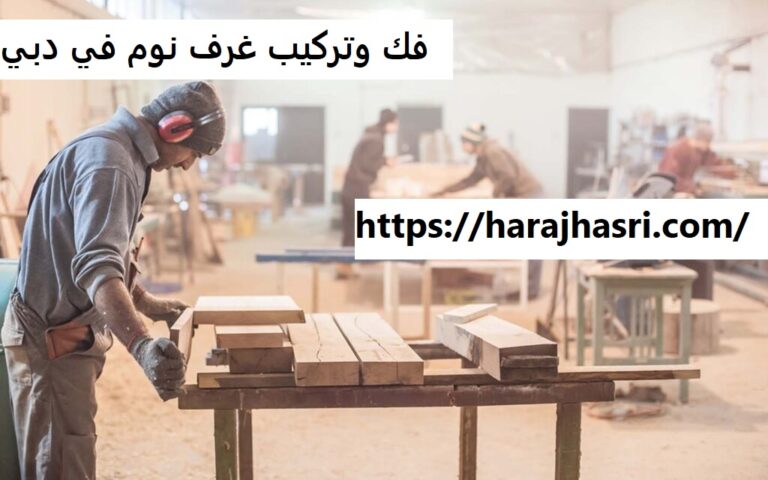 فك وتركيب غرف نوم في دبي