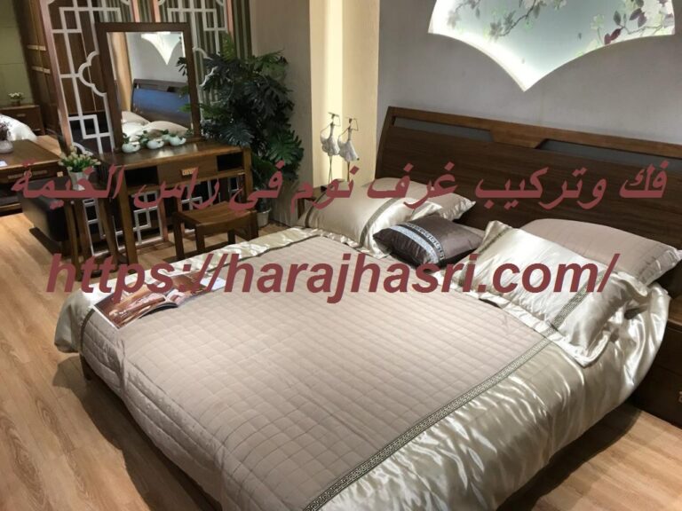فك وتركيب غرف نوم في راس الخيمة