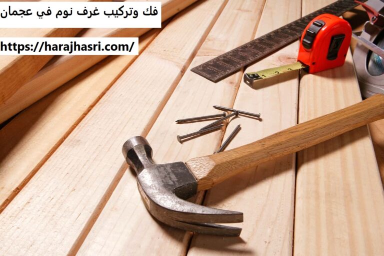 فك وتركيب غرف نوم في عجمان