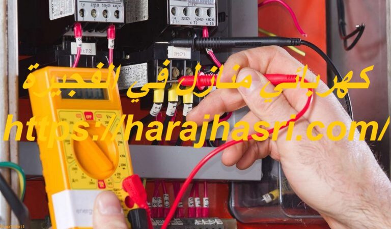 كهربائي منازل في الفجيرة