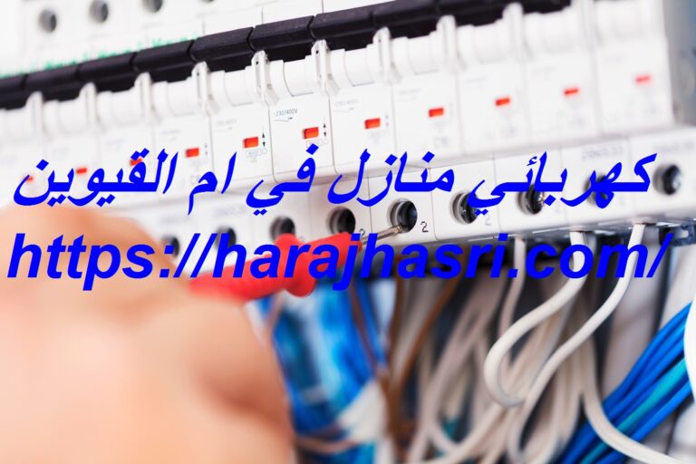 كهربائي منازل في ام القيوين