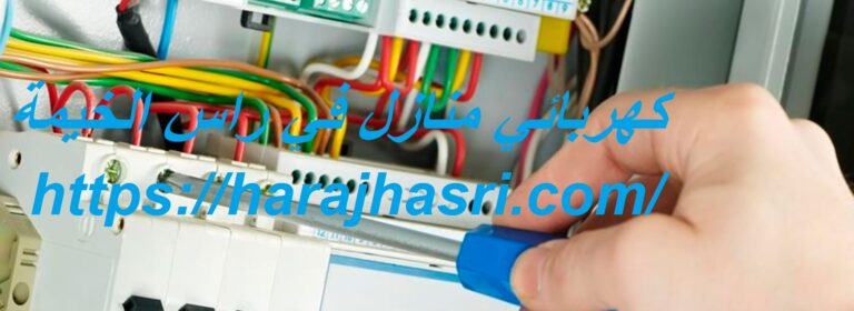 كهربائي منازل في راس الخيمة
