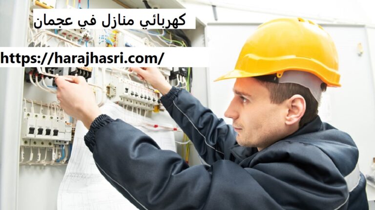 كهربائي منازل في عجمان