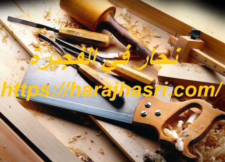 نجار في الفجيرة