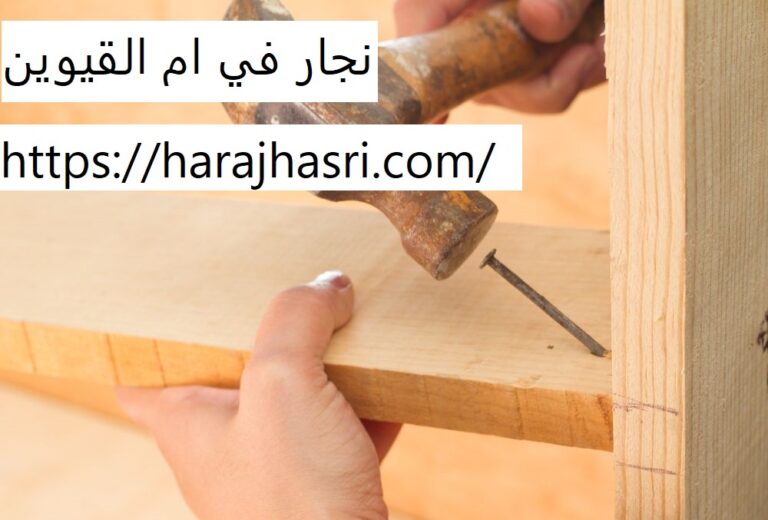 نجار في ام القيوين