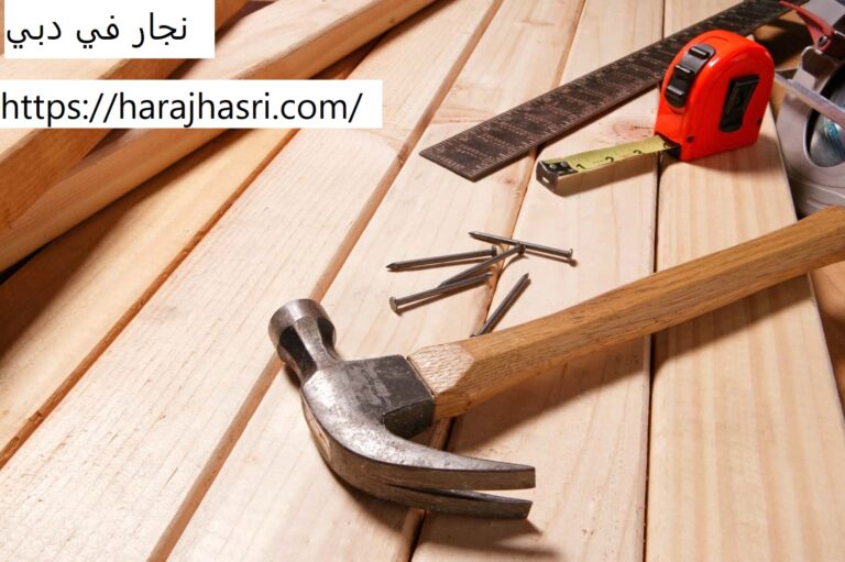 نجار في دبي