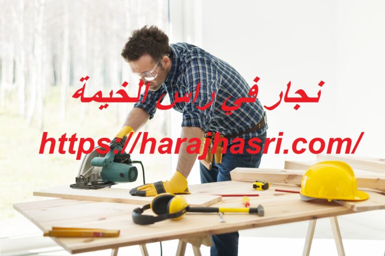 نجار في راس الخيمة