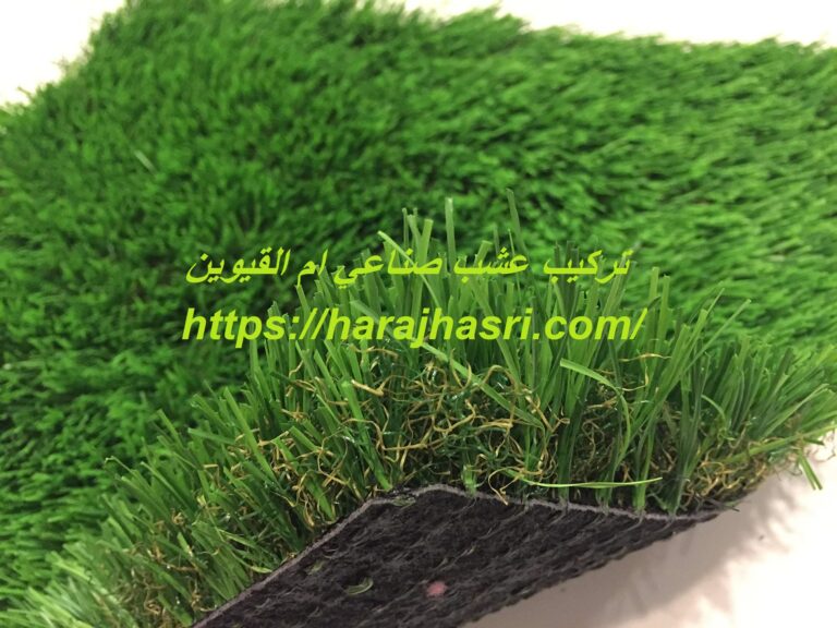 تركيب عشب صناعي ام القيوين