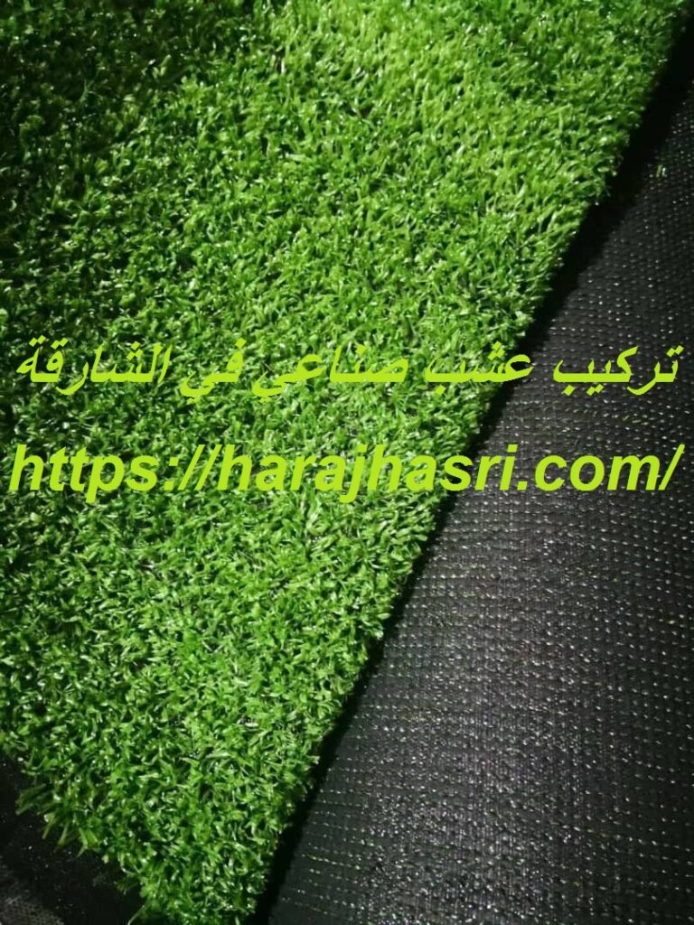 تركيب عشب صناعي في الشارقة