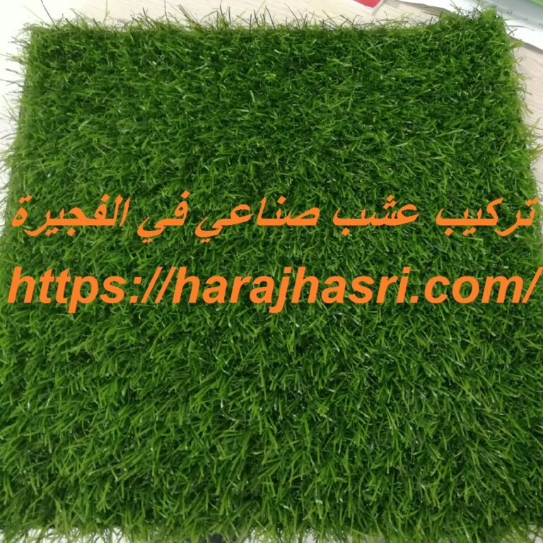 تركيب عشب صناعي في الفجيرة