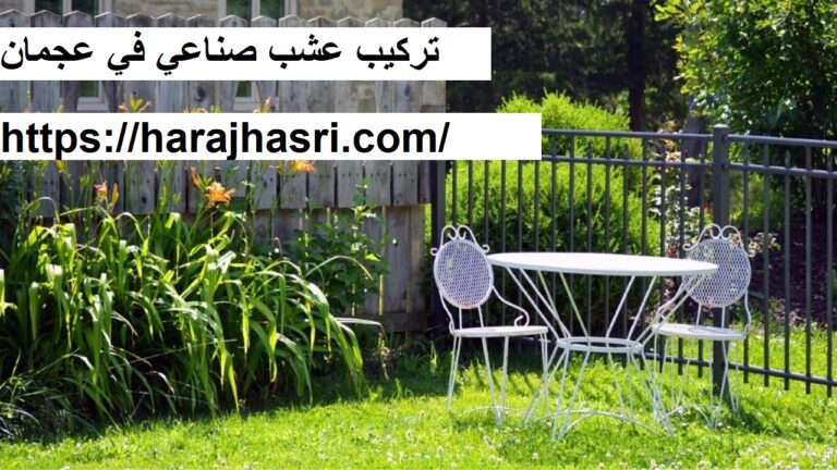 تركيب عشب صناعي في عجمان