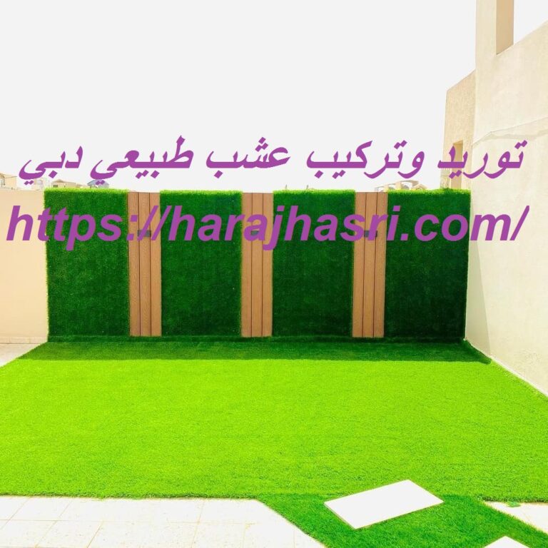 توريد وتركيب عشب طبيعي دبي