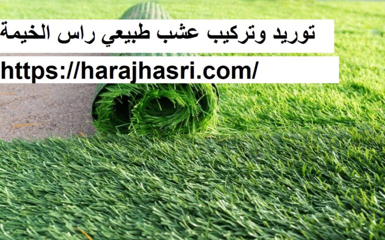 توريد وتركيب عشب طبيعي راس الخيمة